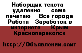 Наборщик текста  (удаленно ) - сама печатаю  - Все города Работа » Заработок в интернете   . Крым,Красноперекопск